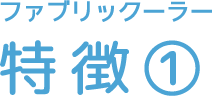 ファブリックーラー 特徴①