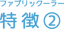 ファブリックーラー 特徴②
