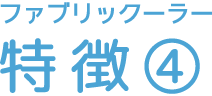 ファブリックーラー 特徴④