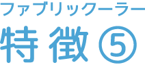 ファブリックーラー 特徴⑤