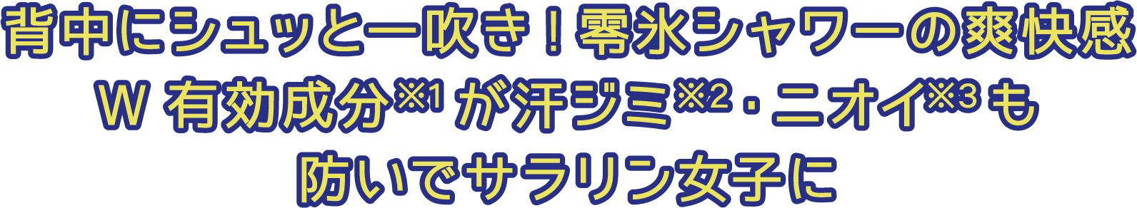 背中にシュッと一吹き!零氷シャワーの爽快感 W有効成分※1が汗ジミ※2・ニオイ※3も防いでサラリン女子に