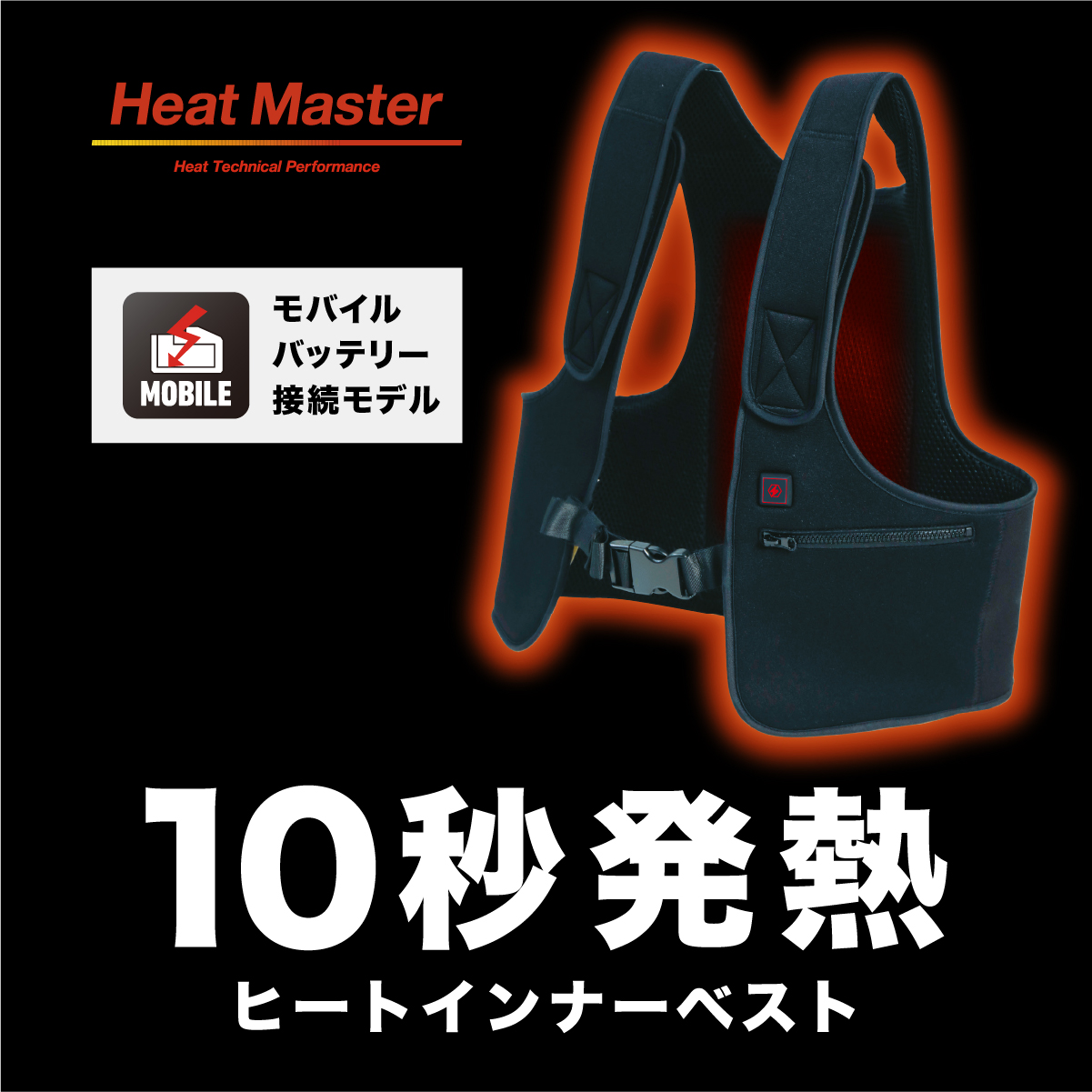 10秒発熱ヒートインナーベスト モバイルバッテリー接続モデル
