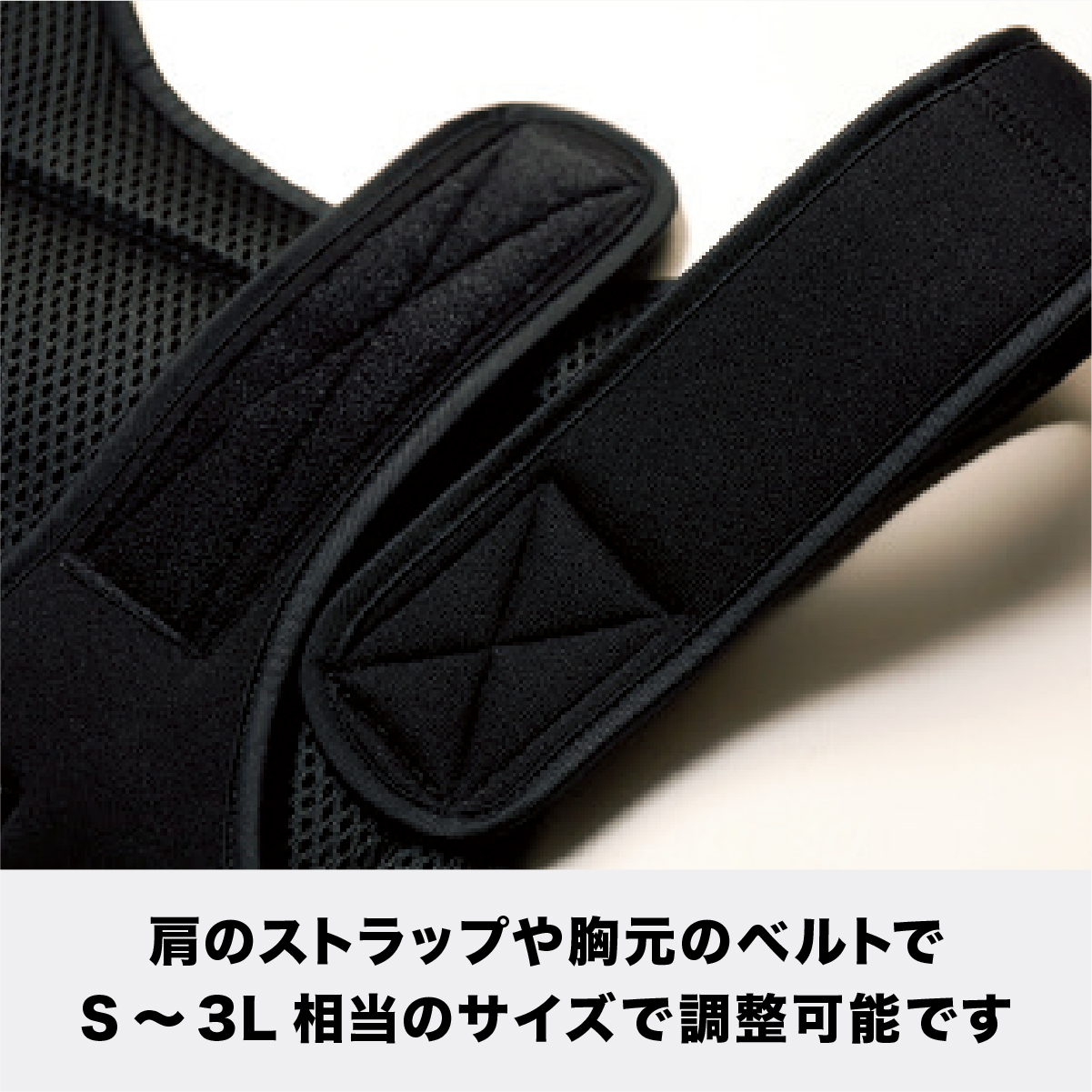 肩のストラップや胸元のベルトでS〜3L相当のサイズで調整可能です