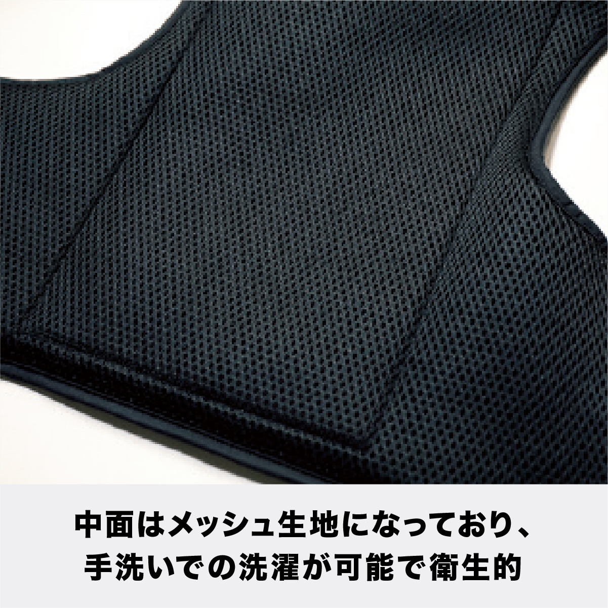 中面はメッシュ生地になっており、手洗いでの選択が可能で衛生的