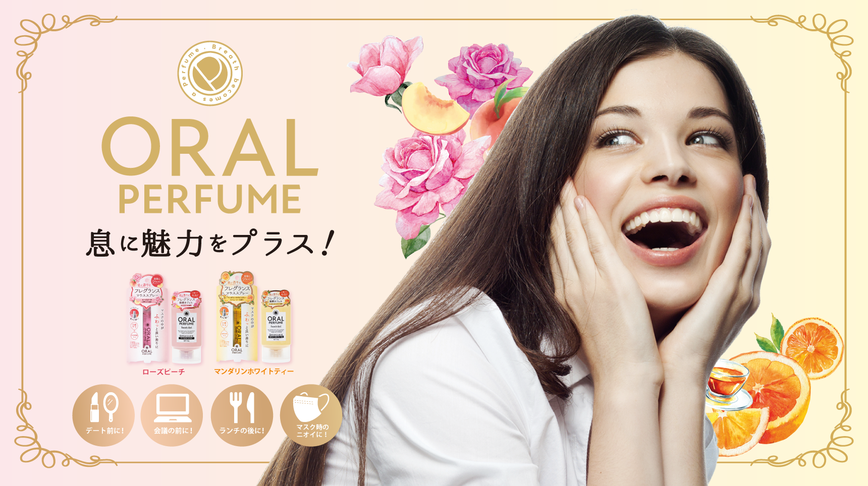ORAL PERFUME 息に魅力をプラス!
