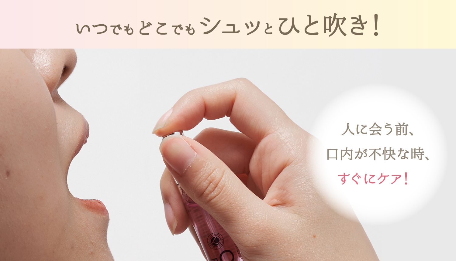 いつでもどこでもシュッとひと吹き! 人に会う前、口内が不快な時、すぐにケア!