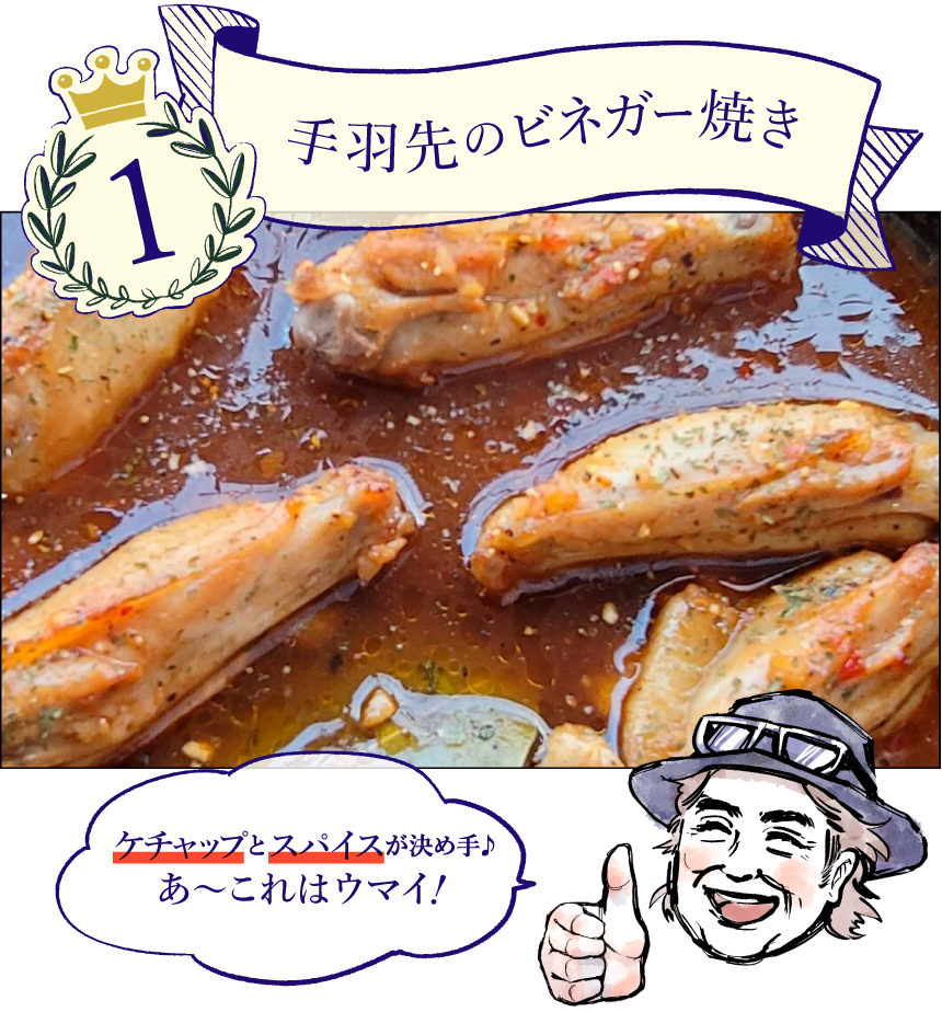 手羽先のビネガー焼き ケチャップとスパイスが決め手♪あ〜これはウマイ!