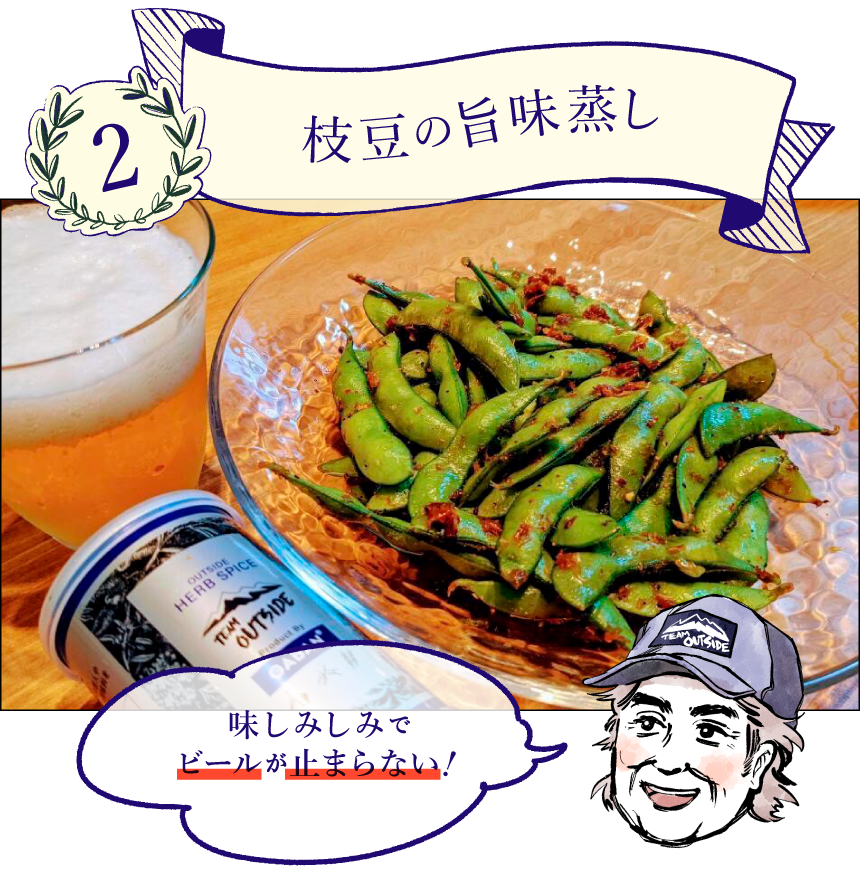 枝豆の旨味蒸し 味しみしみでビールが止まらない!