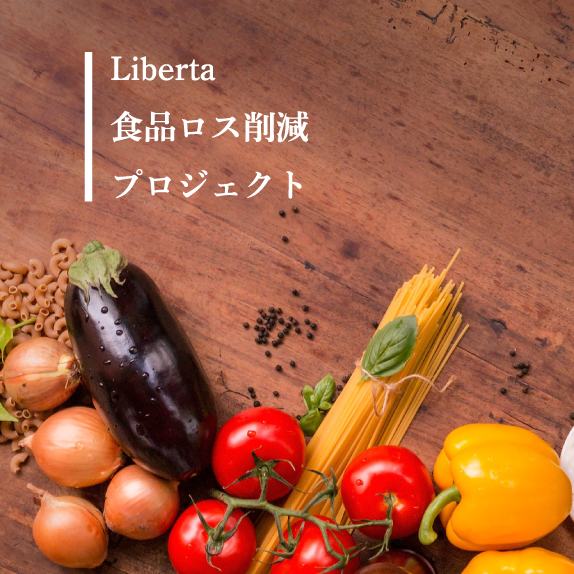 Liberta!食品ロス削ロジェクト