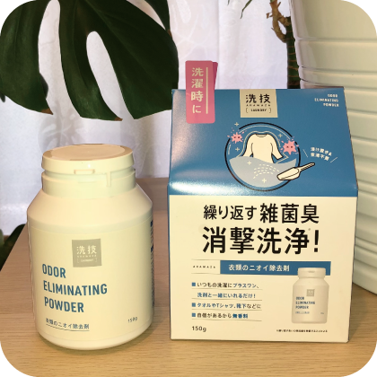 洗技 使用イメージ