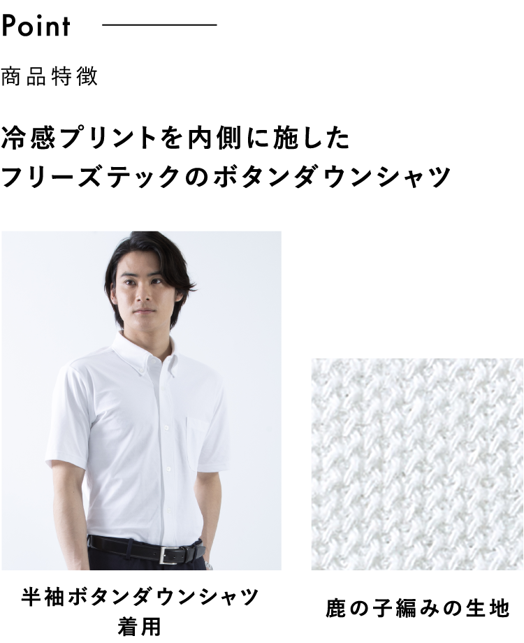 冷感プリントを内側に施したフリーズテックのボタンダウンシャツ