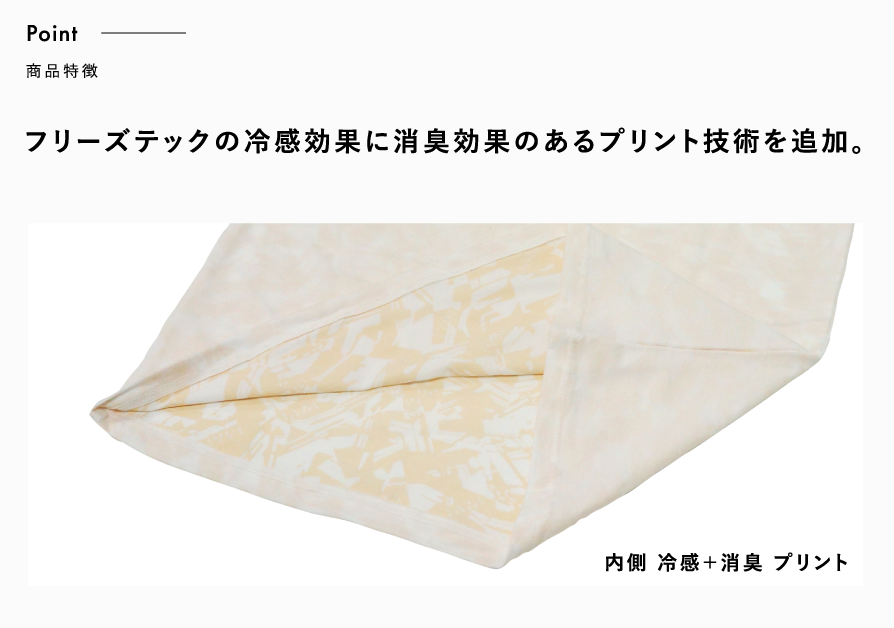 フリーズテックの冷感効果に消臭効果のあるプリント技術を追加。