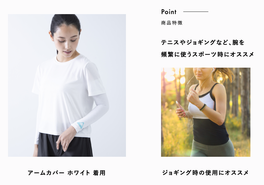テニスやジョギングなど、腕を頻繁に使うスポーツ時にオススメ