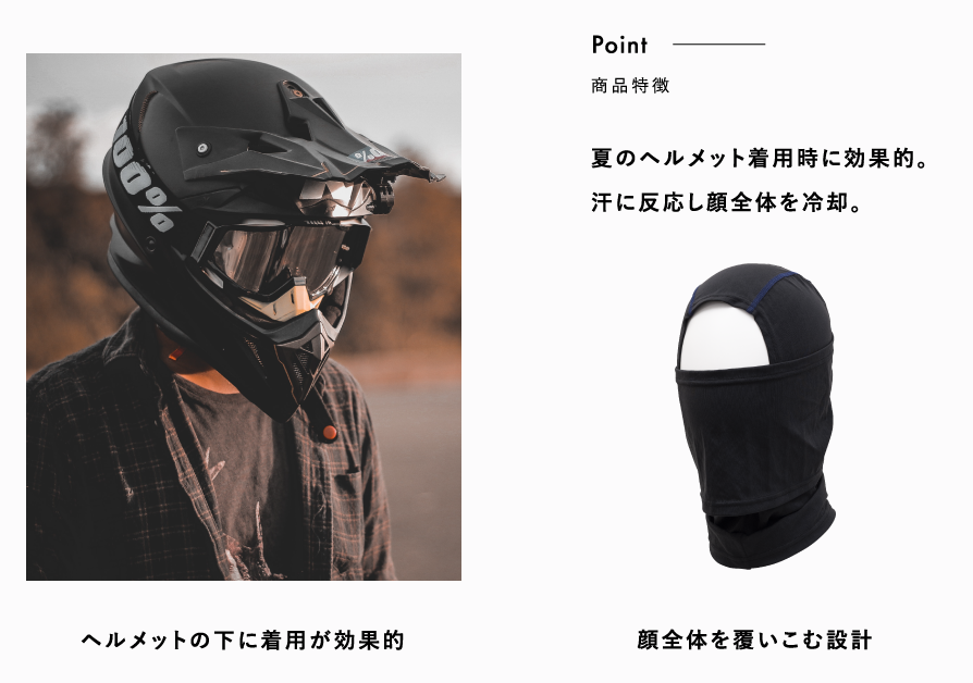 夏のヘルメット着用時に効果的。汗に反応し顔全体を冷却。