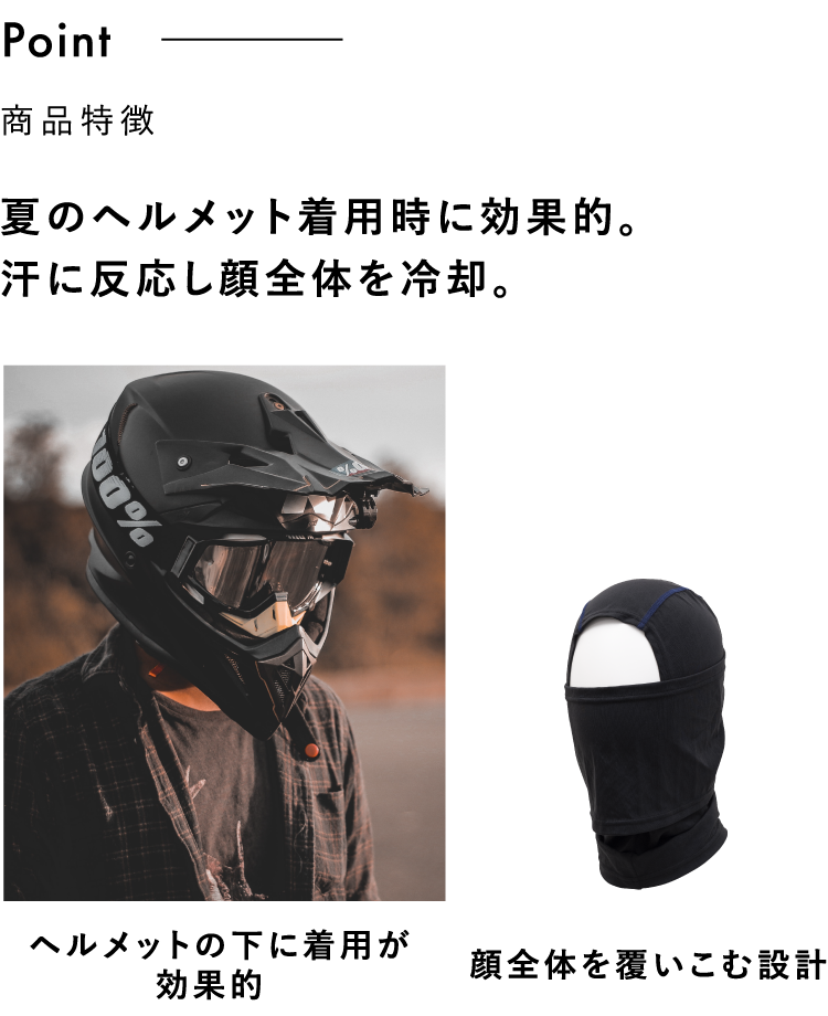 夏のヘルメット着用時に効果的。汗に反応し顔全体を冷却。