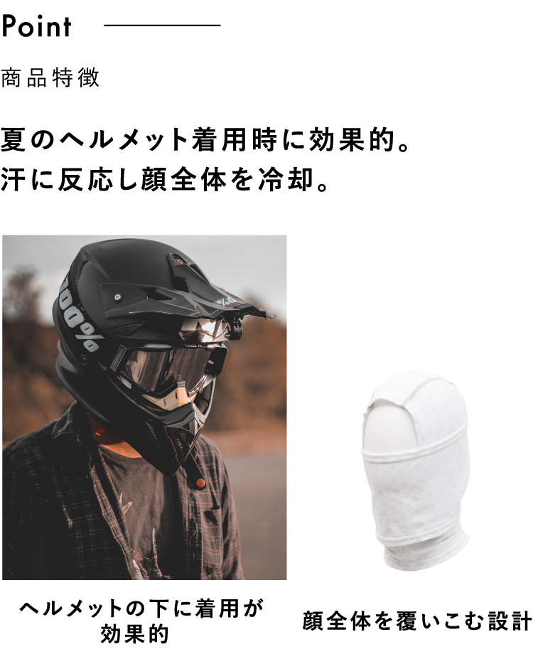 夏のヘルメット着用時に効果的。汗に反応し顔全体を冷却。