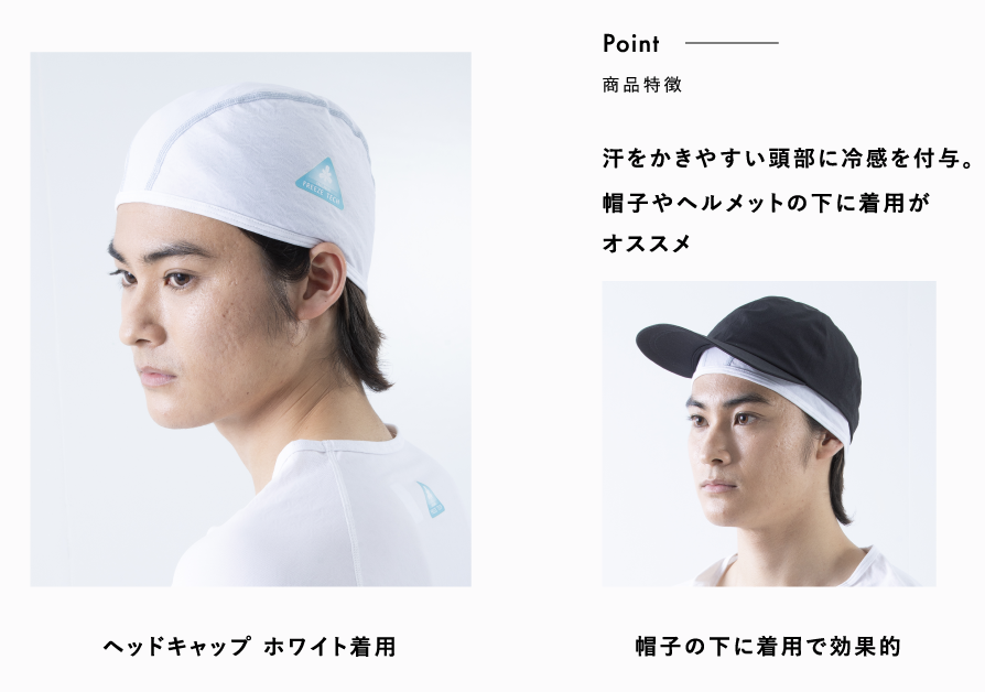 汗をかきやすい頭部に冷感を付与。帽子やヘルメットの下に着用がオススメ
