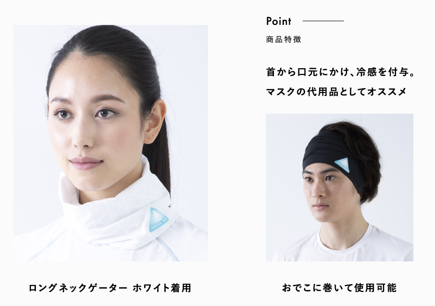 首から口元にかけ、冷感を付与。マスクの代用品としてオススメ