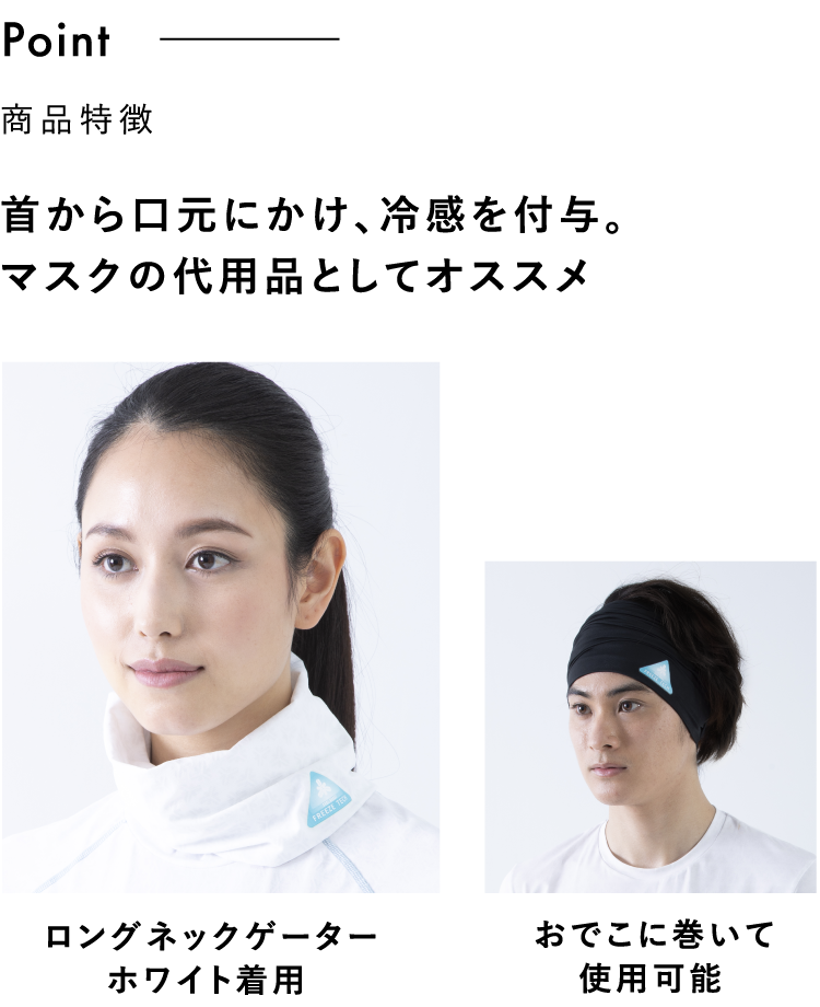 首から口元にかけ、冷感を付与。マスクの代用品としてオススメ
