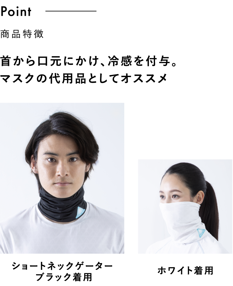 首から口元にかけ、冷感を付与。マスクの代用品としてオススメ