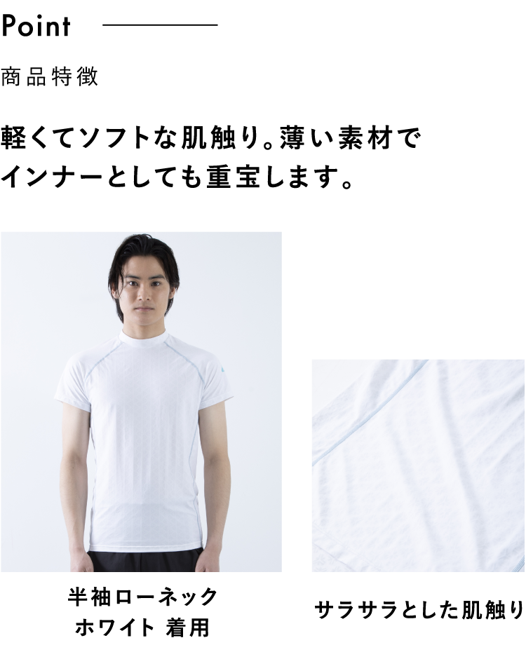 軽くてソフトな肌触り、薄い素材でインナーとしても重宝します。