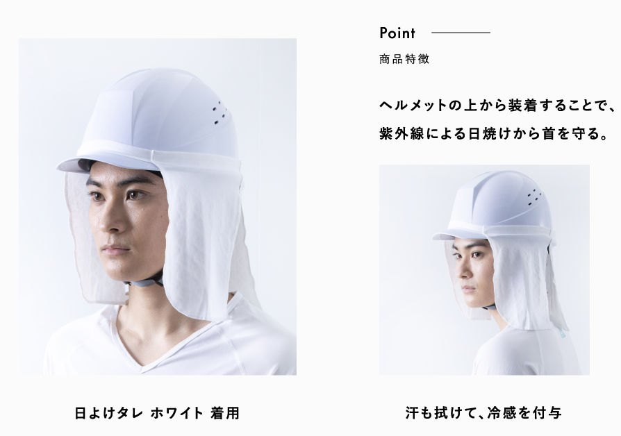 ヘルメットの上から装着することで、紫外線による日焼けから首を守る。