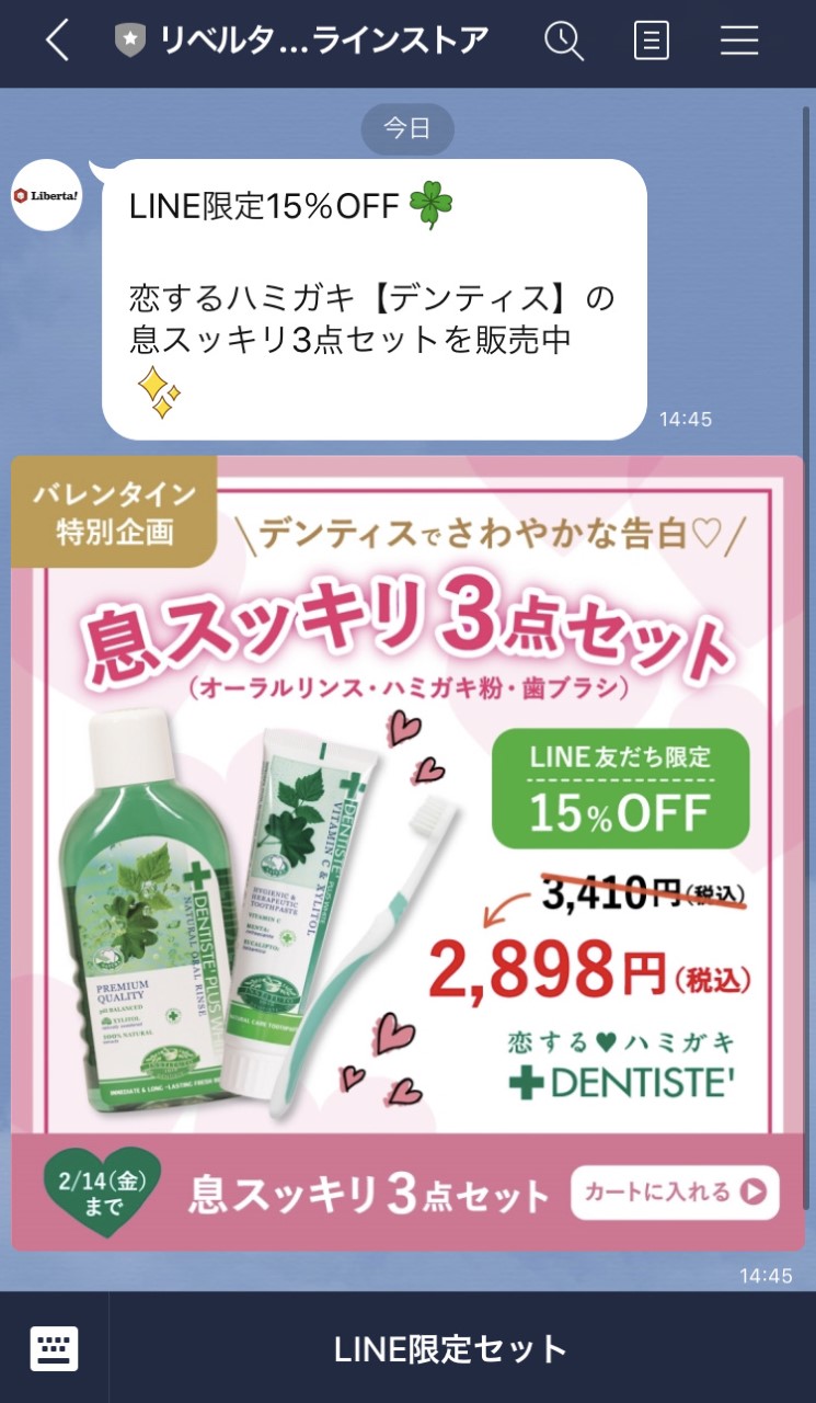 リベルタ オンラインストア 公式LINE トーク画面