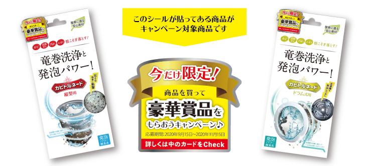 このシールが貼ってある商品がキャンペーン対象商品です