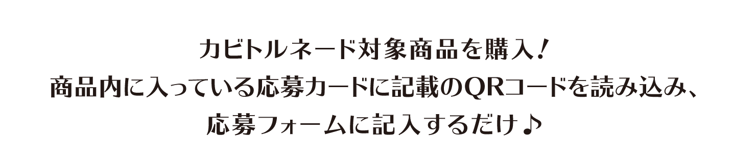 カビトルネード対象商品を購入!商品内に入っている応募カードに記載のQRコードを読み込み、応募フォームに記入するだけ♪