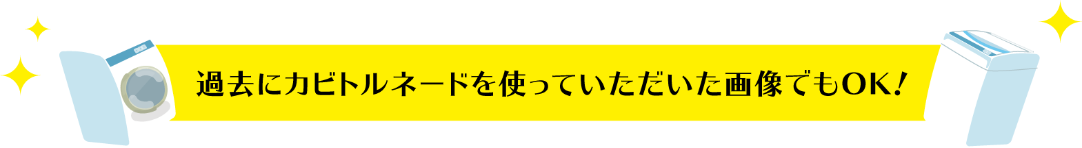 過去にカビトルネードを使っていただいた画像でもOK!