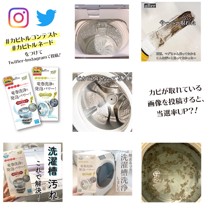 #カビトルコンテスト #カビトルネード をつけてTwitter・Instagramで投稿! カビが取れている画像を投稿すると、当選率UP?!