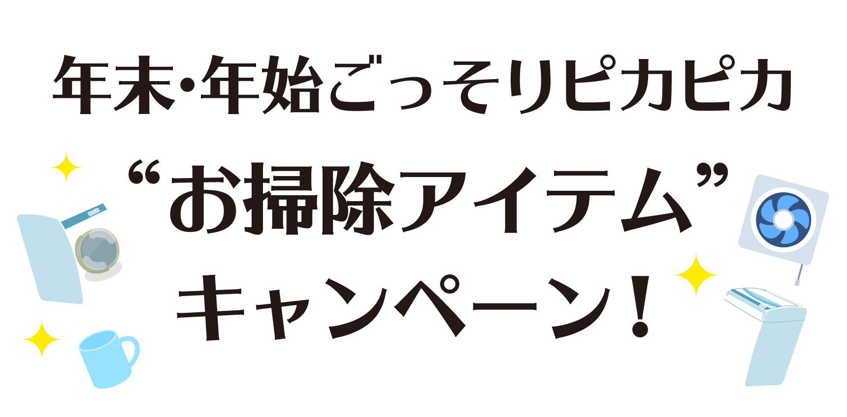年末・年始ごっそりピカピカ“お掃除アイテム”キャンペーン!