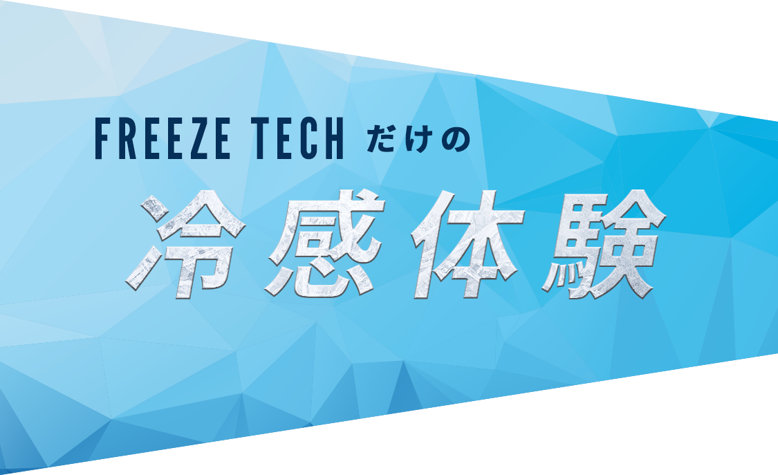 FREEZE TECHだけの冷感体験