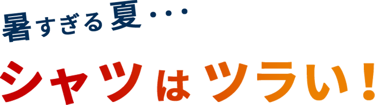 シャツはツラい