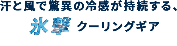氷撃クーリングギア
