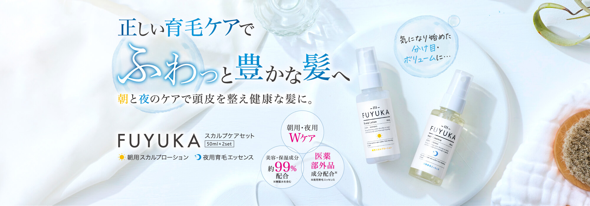正しい育毛ケアでふわっと豊かな髪へ