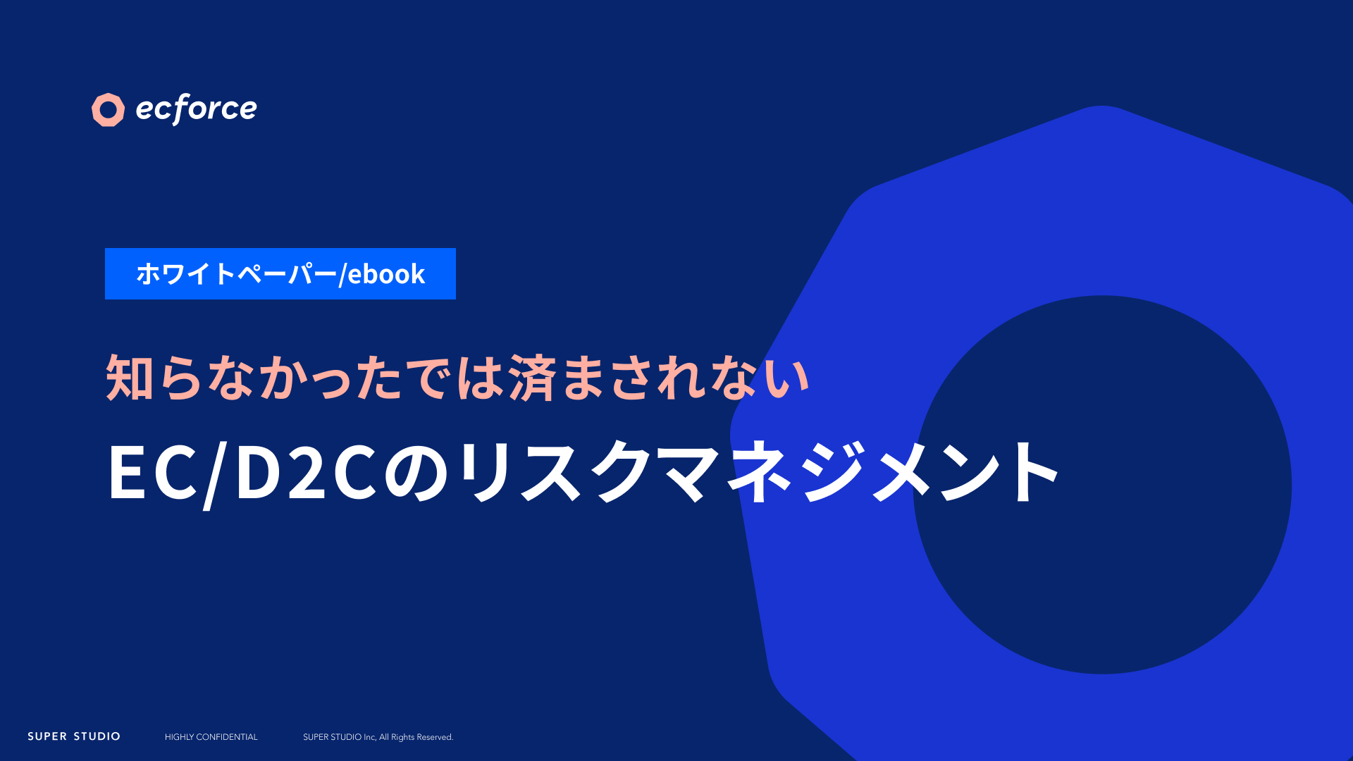 EC/D2C【2021年最新版】知らなかったではすまされないEC/D2Cのリスクマネジメント