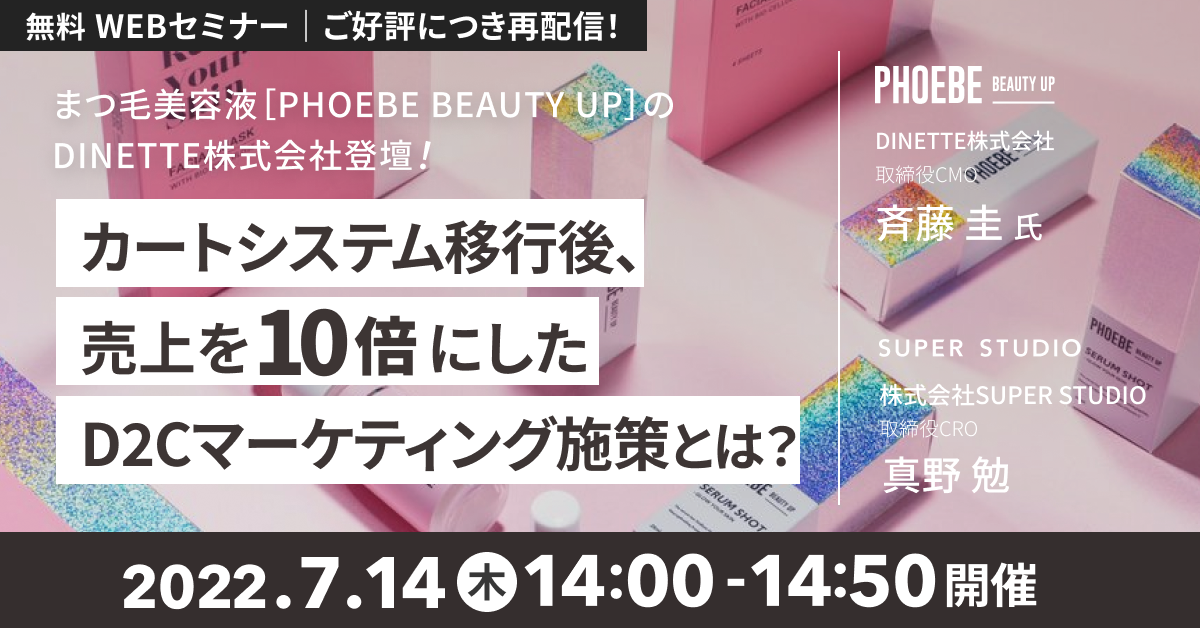 ご好評につき再配信］まつげ美容液［PHOEBE BEAUTY UP］のDINETTE株式