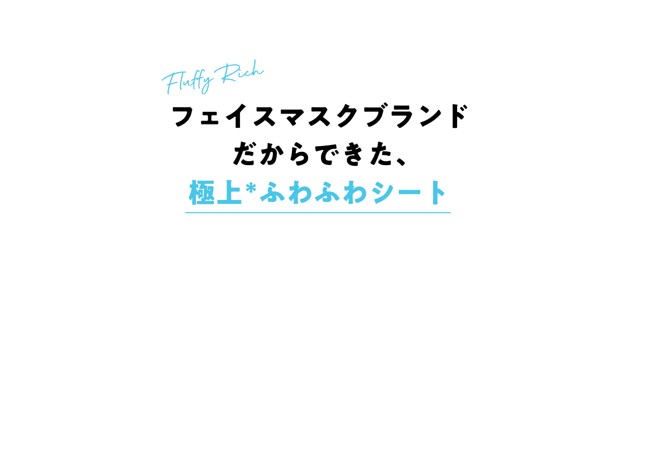 フェイスマスクブランドだからできた、極上(当社従来シートと比較)ふわふわシート