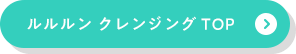 ルルルン クレンジングトップ