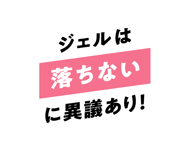 ジェルは落ちないに異議あり!