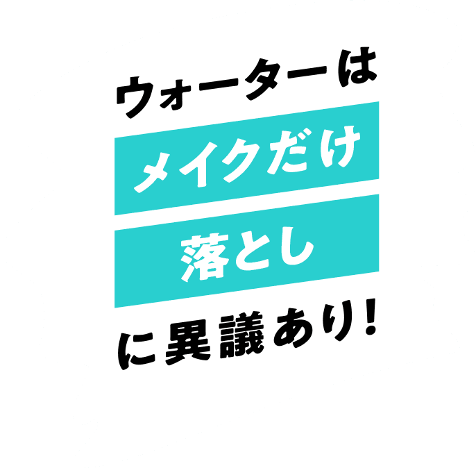 ウォーターはメイク落としだけに異議あり!