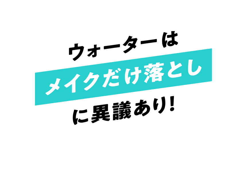 ウォーターはメイク落としだけに異議あり!