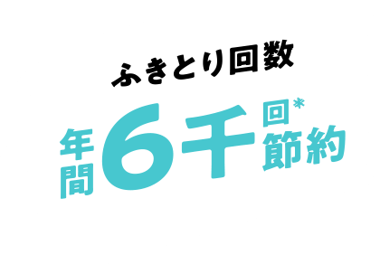 ふき取り回数年間6千回節約(コットンを2回取り替えた場合)