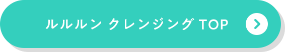 ルルルン クレンジングトップ