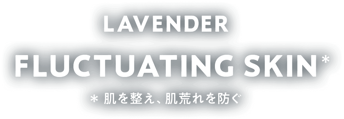LAVENDER FLUCTUATING SKIN 肌を整え、肌荒れを防ぐ