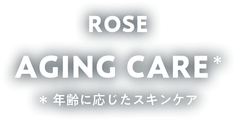 ROSE AGING CARE 年齢に応じたスキンケア