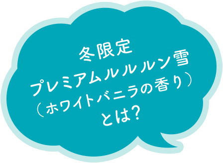 2020冬限定 プレミアムルルルン雪 (ホワイトバニラの香り) とは?