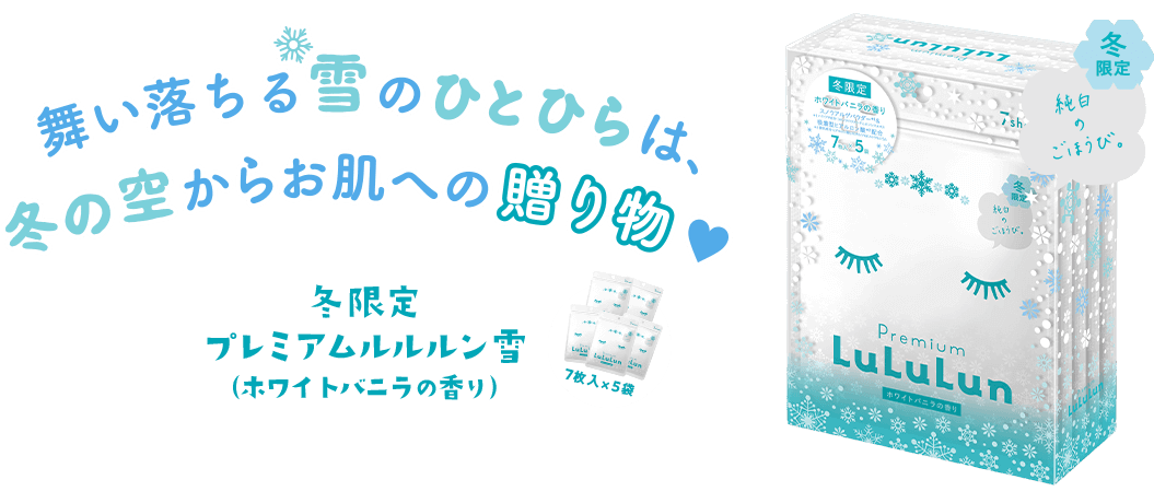 舞い落ちる雪のひとひらは、冬の空からお肌への贈り物