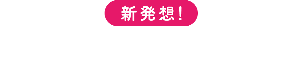 新発想!あなたをまるごと保湿できる